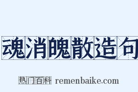 魂消魄散造句是什么意思的图片